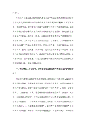 市委书记在全市黄河流域生态保护工作推进会上的讲话.docx