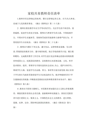 家校共育教师责任清单.docx