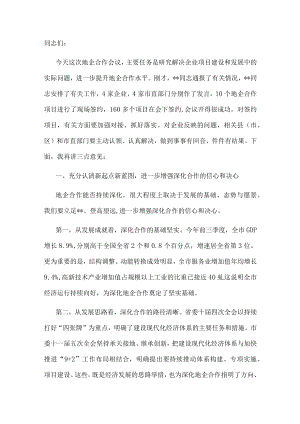 市委书记在全市地企合作第九次联席会议上的讲话.docx