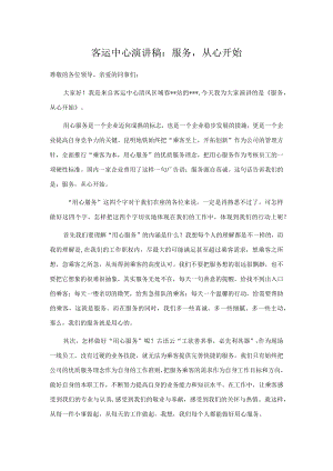 客运中心演讲稿：服务从心开始.docx