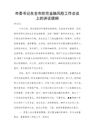 市委书记在全市防范金融风险工作会议上的讲话提纲.docx