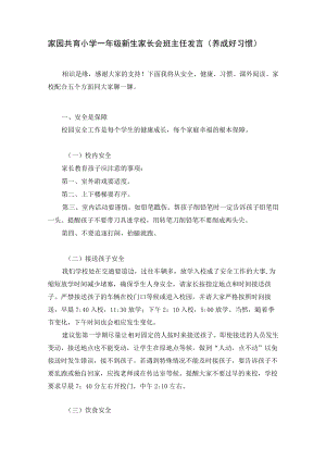 家园共育小学一年级新生家长会班主任发言（养成好习惯）.docx