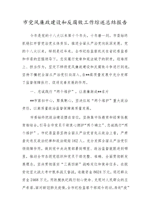 市党风廉政建设和反腐败工作综述总结报告.docx