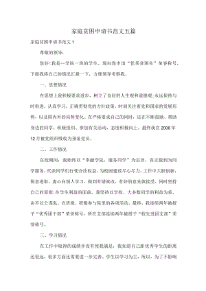 家庭贫困申请书范文五篇.docx