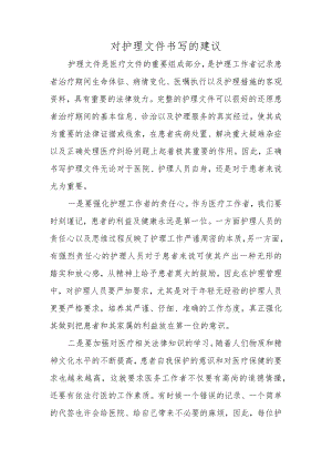 对护理文件书写的建议.docx