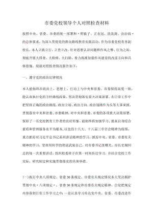 市委党校领导个人对照检查材料.docx