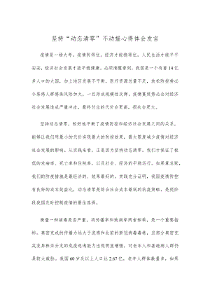 坚持“动态清零”不动摇心得体会发言.docx
