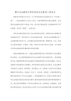 履行法治副校长职责抓好法治教育心得体会.docx