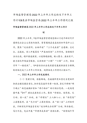 市场监督管理局2022年上半年工作总结及下半年工作计划 & 某县市场监管局2022年上半年工作情况汇报.docx