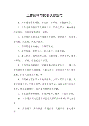 工作纪律与仪表仪容规范.docx