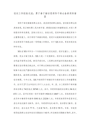 信访工作经验交流：勇于善于接访是领导干部必备素质供借鉴.docx