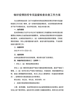 做好疫情防控专项监督检查自查工作方案.docx