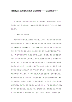 对标先进找差距 对表落实促发展——交流发言材料.docx