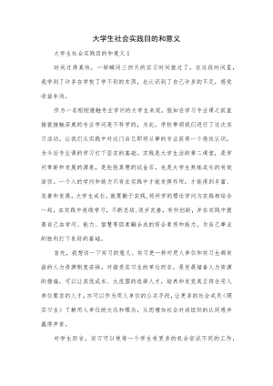 大学生社会实践目的和意义.docx