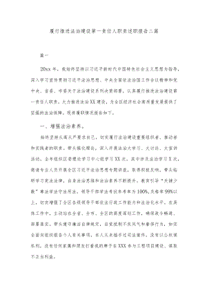 履行推进法治建设第一责任人职责述职报告二篇.docx