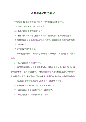 公共拖鞋管理办法.docx