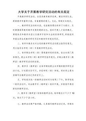 大学关于开展教学研究活动的有关规定.docx