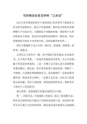 写好座谈会发言材料“三步法”.docx