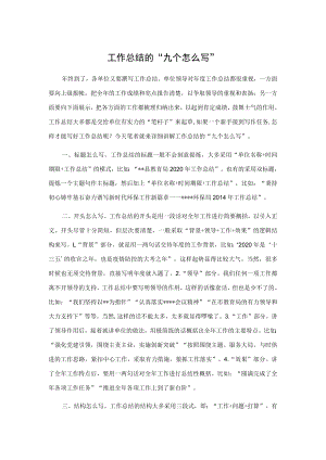 工作总结的“九个怎么写”.docx