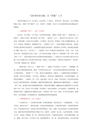 写好领导讲话稿：从“四精”入手.docx