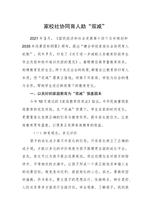 家校社协同育人助“双减”.docx