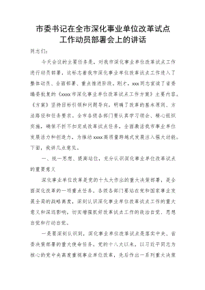 市委书记在全市深化事业单位改革试点工作动员部署会上的讲话.docx