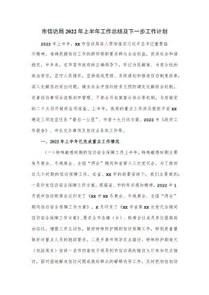 市信访局2022年上半年工作总结及下一步工作计划.docx
