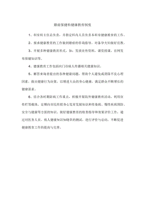 婚前保健科健康教育制度.docx