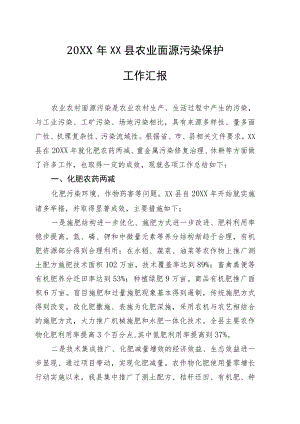 农业面源污染保护工作总结.docx
