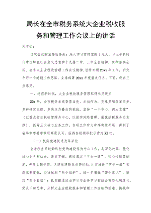 局长在全市税务系统大企业税收服务和管理工作会议上的讲话.docx
