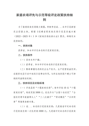 家庭农场评先与示范等级评定政策扶持细则.docx