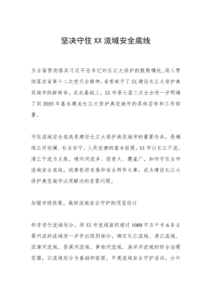 坚决守住宜昌流域安全底线.docx