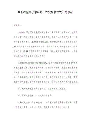 局长在区中小学名师工作室授牌仪式上的讲话.docx