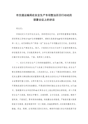 市交通运输局在安全生产专项整治百日行动动员部署会议上的讲话.docx