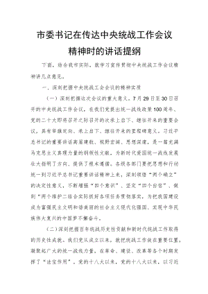 市委书记在传达中央统战工作会议精神时的讲话提纲.docx