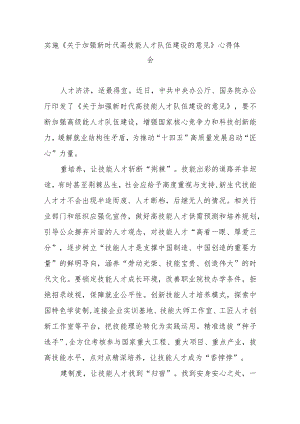 实施《关于加强新时代高技能人才队伍建设的意见》心得体会3篇.docx