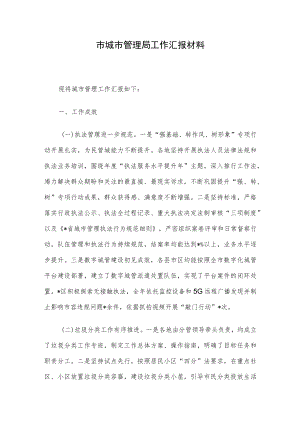 市城市管理局工作汇报材料.docx