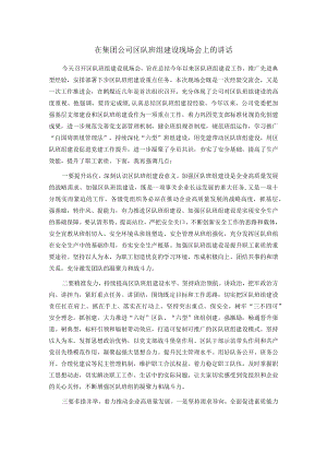 在集团公司区队班组建设现场会上的讲话.docx