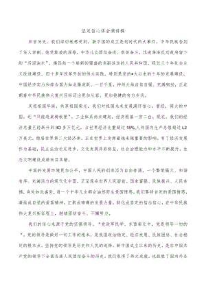 坚定信心体会演讲稿.docx