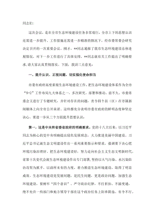 市委书记在全市生态环境建设工作推进会议上的讲话.docx