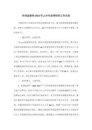 市场监管局2022年上半年疫情防控工作总结.docx
