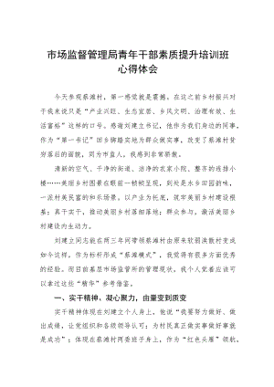 市场监督管理局青年干部素质提升培训班心得体会九篇.docx