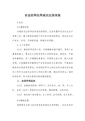 农业防旱抗旱减灾应急预案.docx