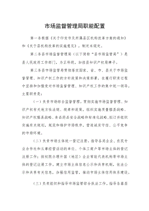 市场监督管理局职能配置.docx