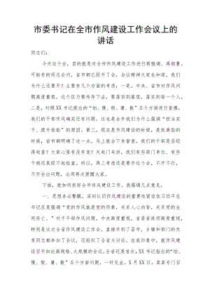 市委书记在全市作风建设工作会议上的讲1.docx