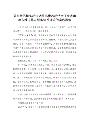 居家社区机构相协调医养康养相结合河北省承德市推进养老服务体系建设的实践探索（20220722）.docx