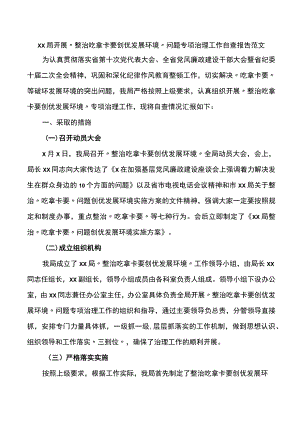 局开展整治吃拿卡要创优发展环境问题专项治理工作自查报告范文.docx