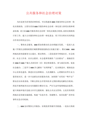 公共服务和社会治理对策.docx