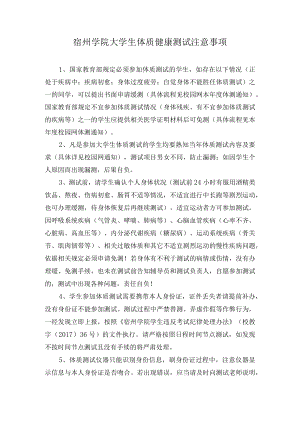 宿州学院大学生体质健康测试注意事项.docx