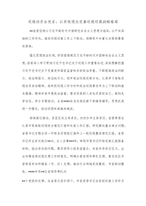 巡视动员会发言：以系统观念完善巡视巡察战略格局.docx